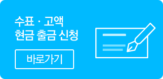 수표 고액 현금 출금신청