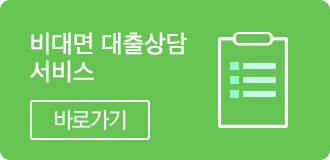 대출상담 및 사전접수 서비스