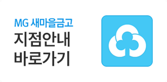 MG새마을금고 지점안내