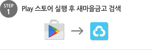 step1. Play 스토어 실행 후 새마을 금고 검색