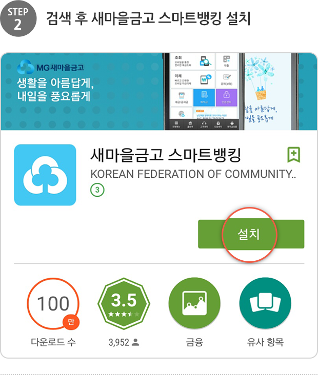 step2. 검색후 새마을금고 스마트뱅킹 설치