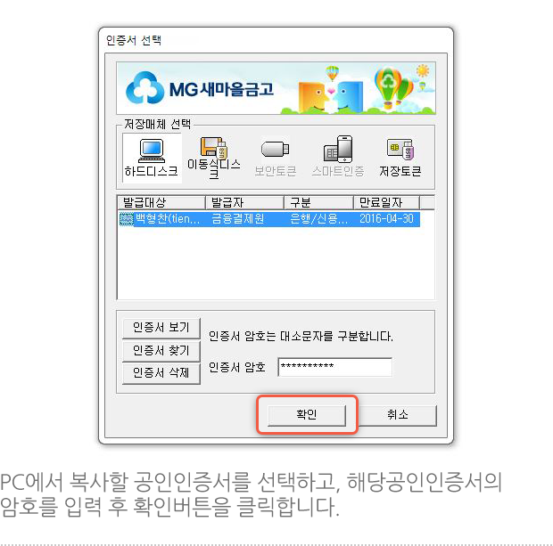 PC에서 복사할 공인인증서를 선택하고, 해당공인인증서의 암호를 입력 후 확인버튼을 클릭합니다.