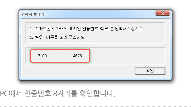 PC에서 인증번호 8자리를 확인합니다.