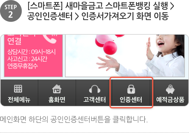 step2. [스마트폰] 새마을금고 스마트폰뱅킹 실행 > 공인인증센터 > 인증서가져오기 화면 이동, 메인 하단의 공인인증센터버튼을 클릭합니다.