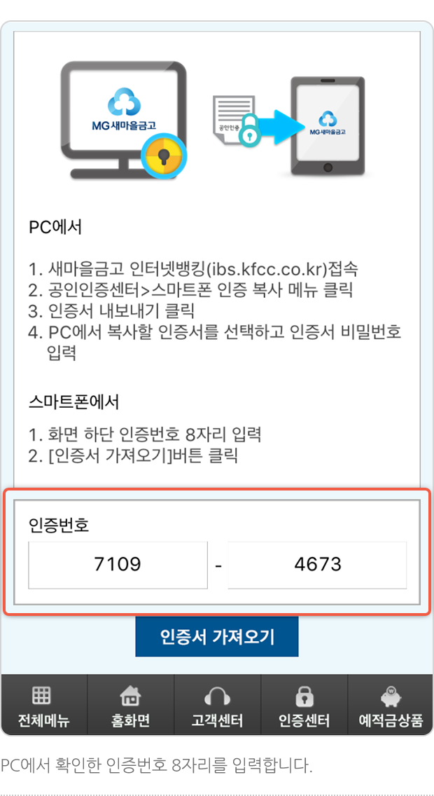 PC에서 확인한 인증번호 8자리를 입력합니다.