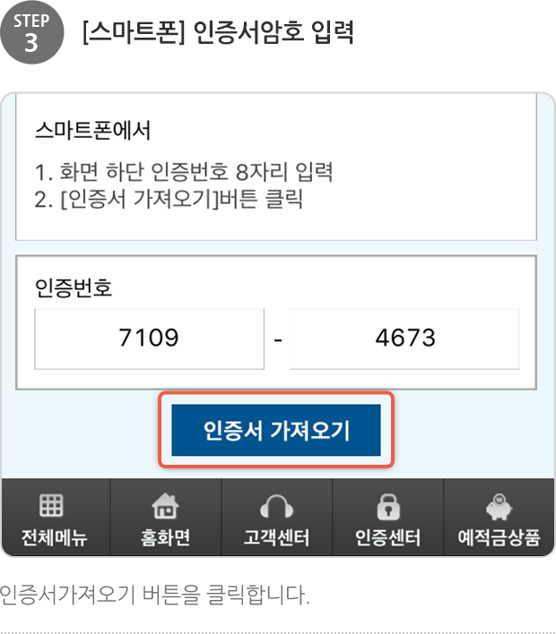 step3. [스마트폰] 인증서암호 입력, 인증서 가져오기 버튼을 클릭합니다.
