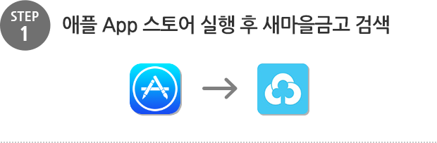 step1. 애플 APP스토어 실행 후 새마을 금고 검색