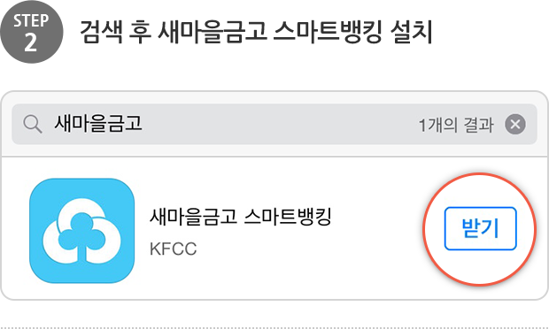 step2. 검색후 새마을금고 스마트뱅킹 설치