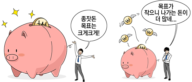 종자돈 목표는 크게크게! 목표가 작으니 나가는 돈이 더 많네