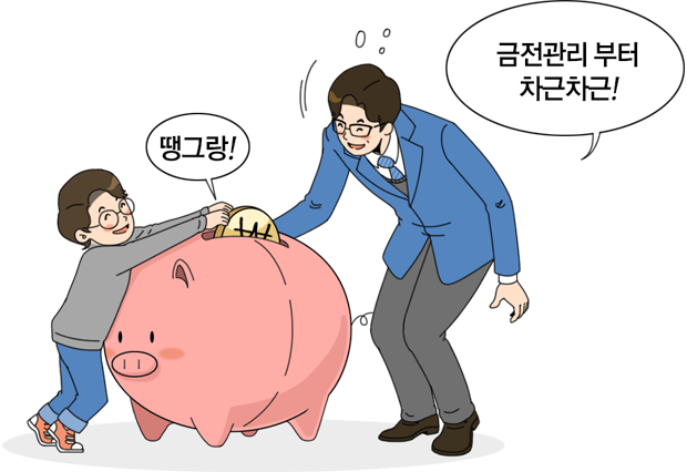 돼지 저금통 저금하는 그림, 땡그랑, 금전관리 부터 차근차근! 