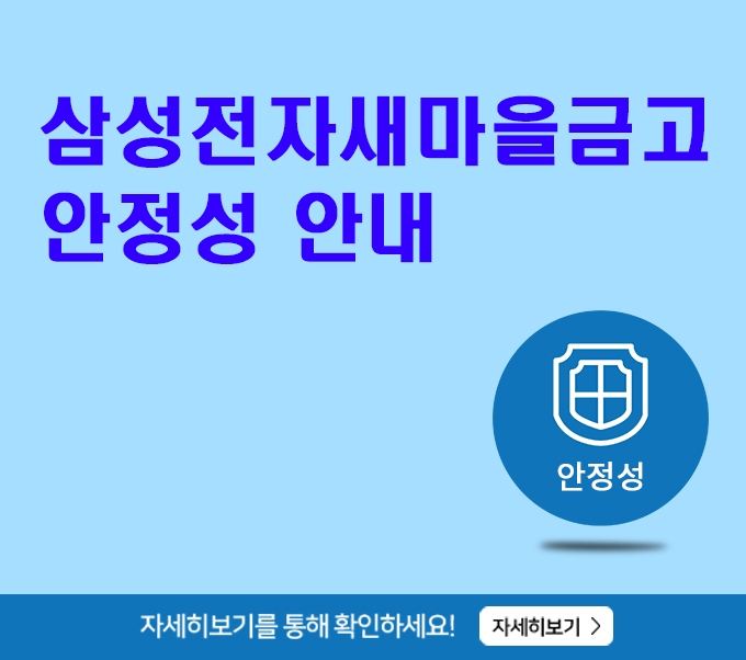 삼성전자새마을금고 안전성 안내