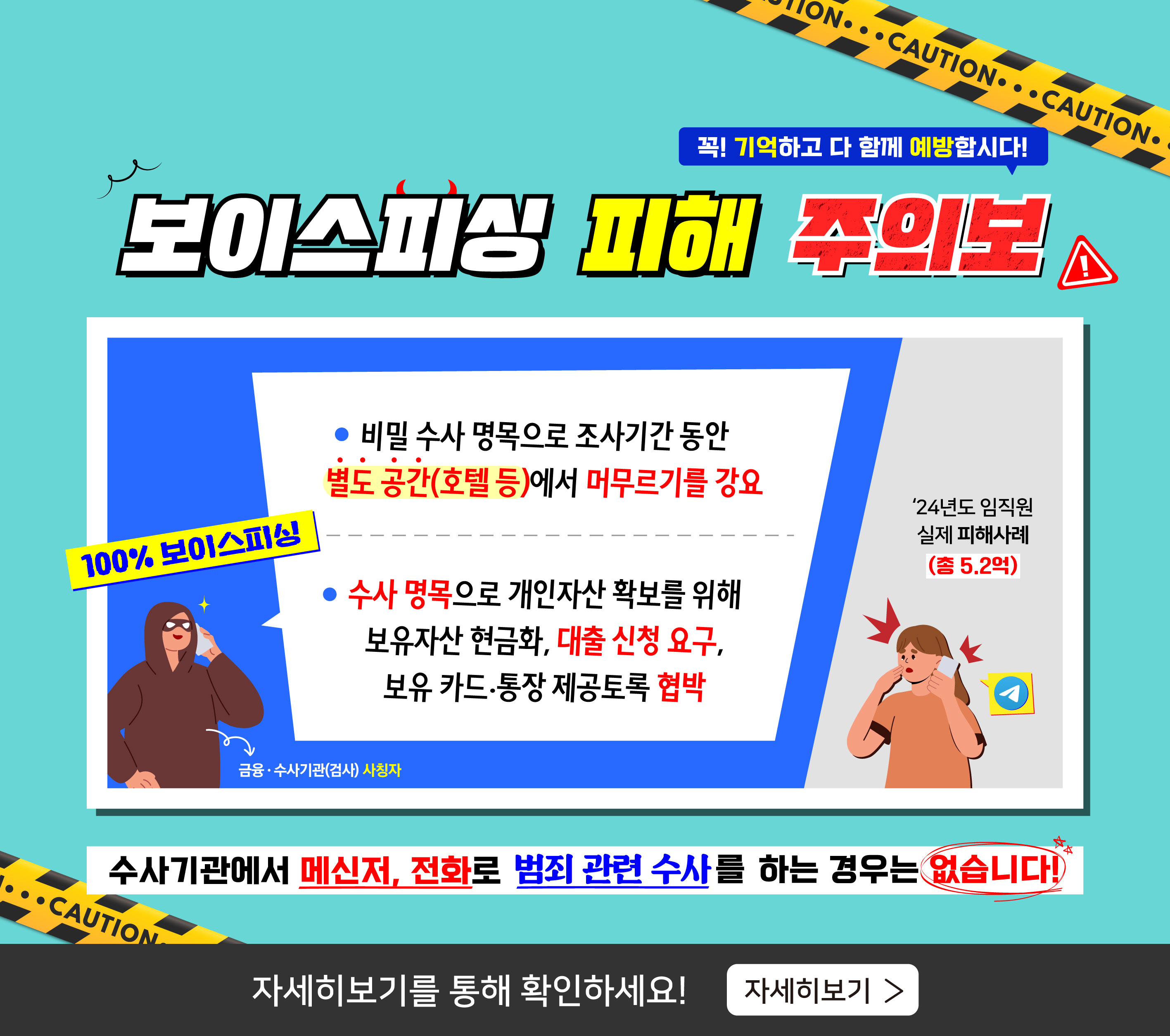 보이스피싱 피해 주의보