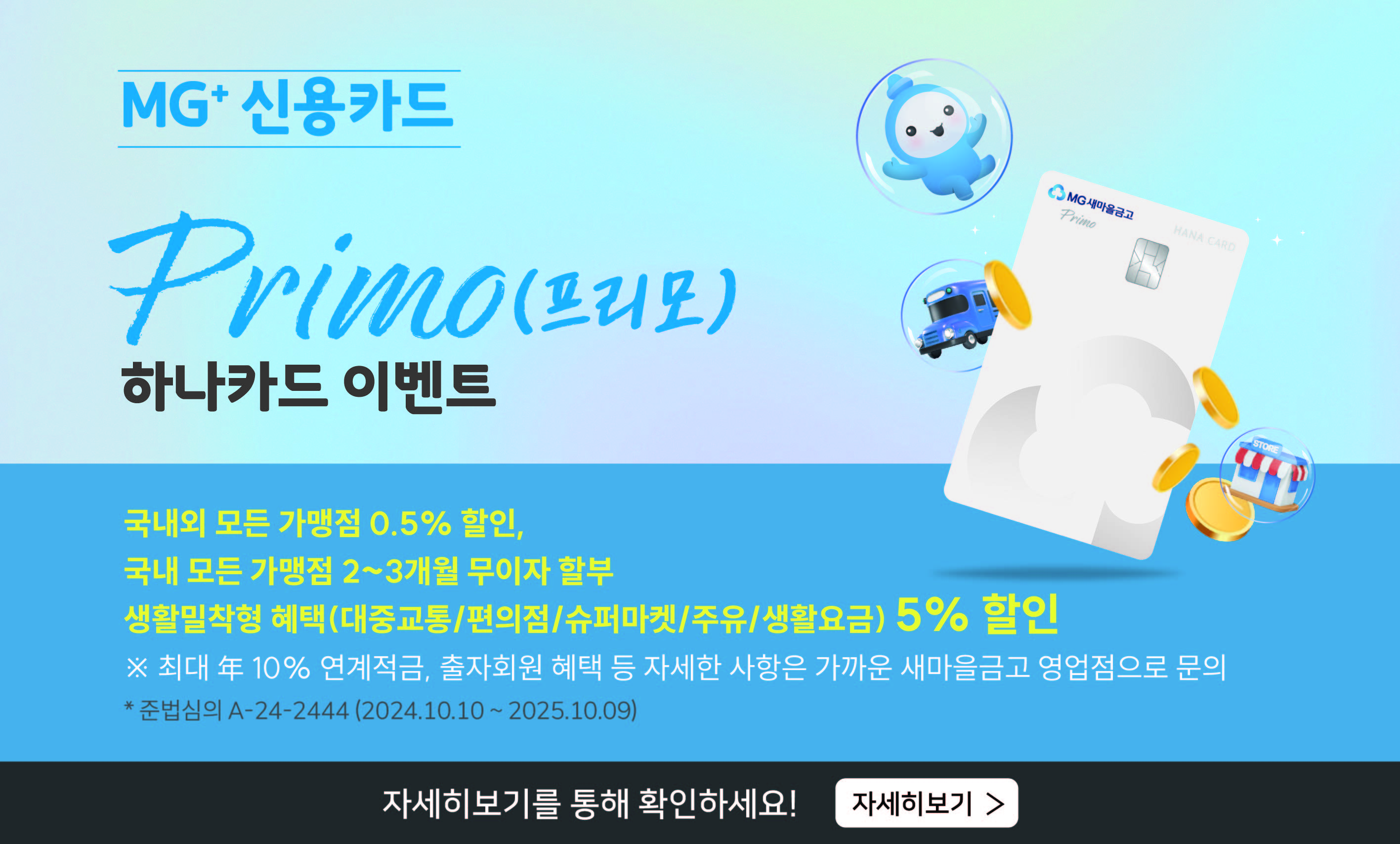 MG+ 신용카드 Primo 하나카드 이벤트