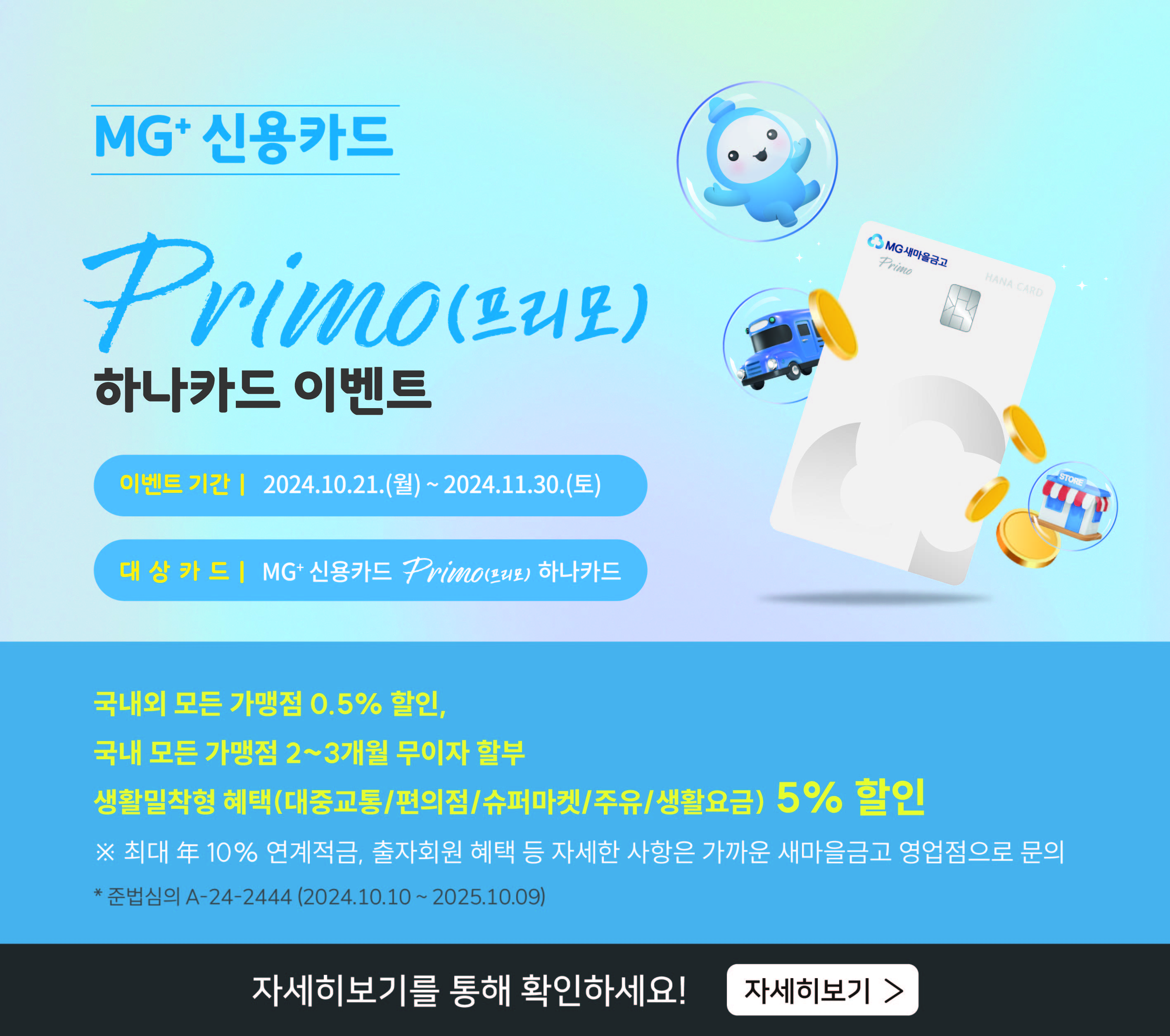 MG+ 신용카드 Primo 하나카드 이벤트