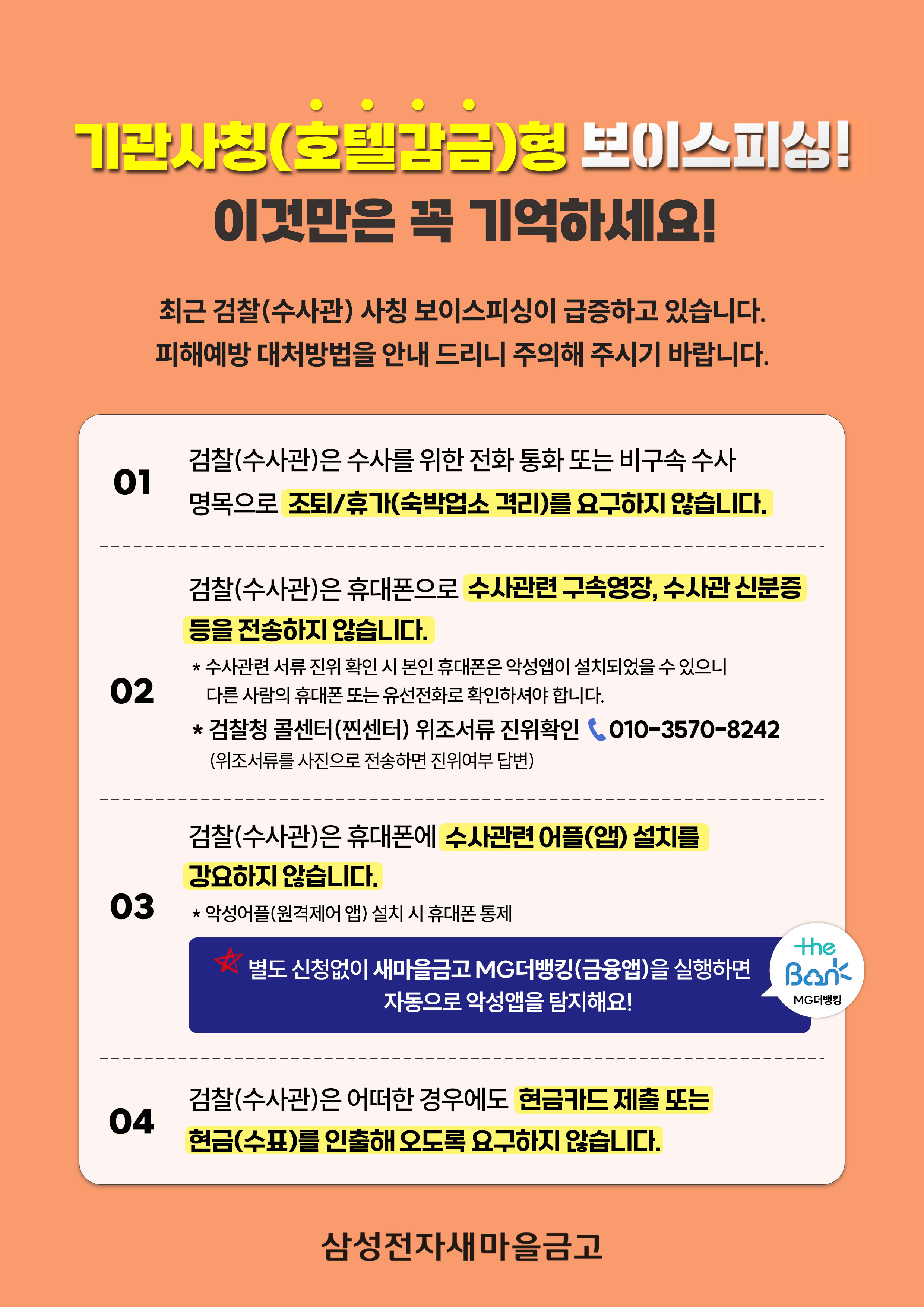 기관사칭(호텔감금)형 보이스피싱