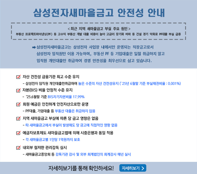 삼성전자새마을금고 안전성 안내