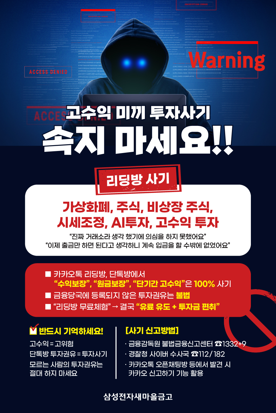 고수익 미끼 투자사기, 속지 마세요!!