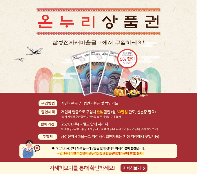 온누리상품권 삼성전자새마을금고에서 구입하세요!