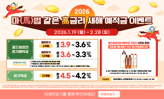 2026 마(馬)법 같은 고금리 새해 예적금이벤트