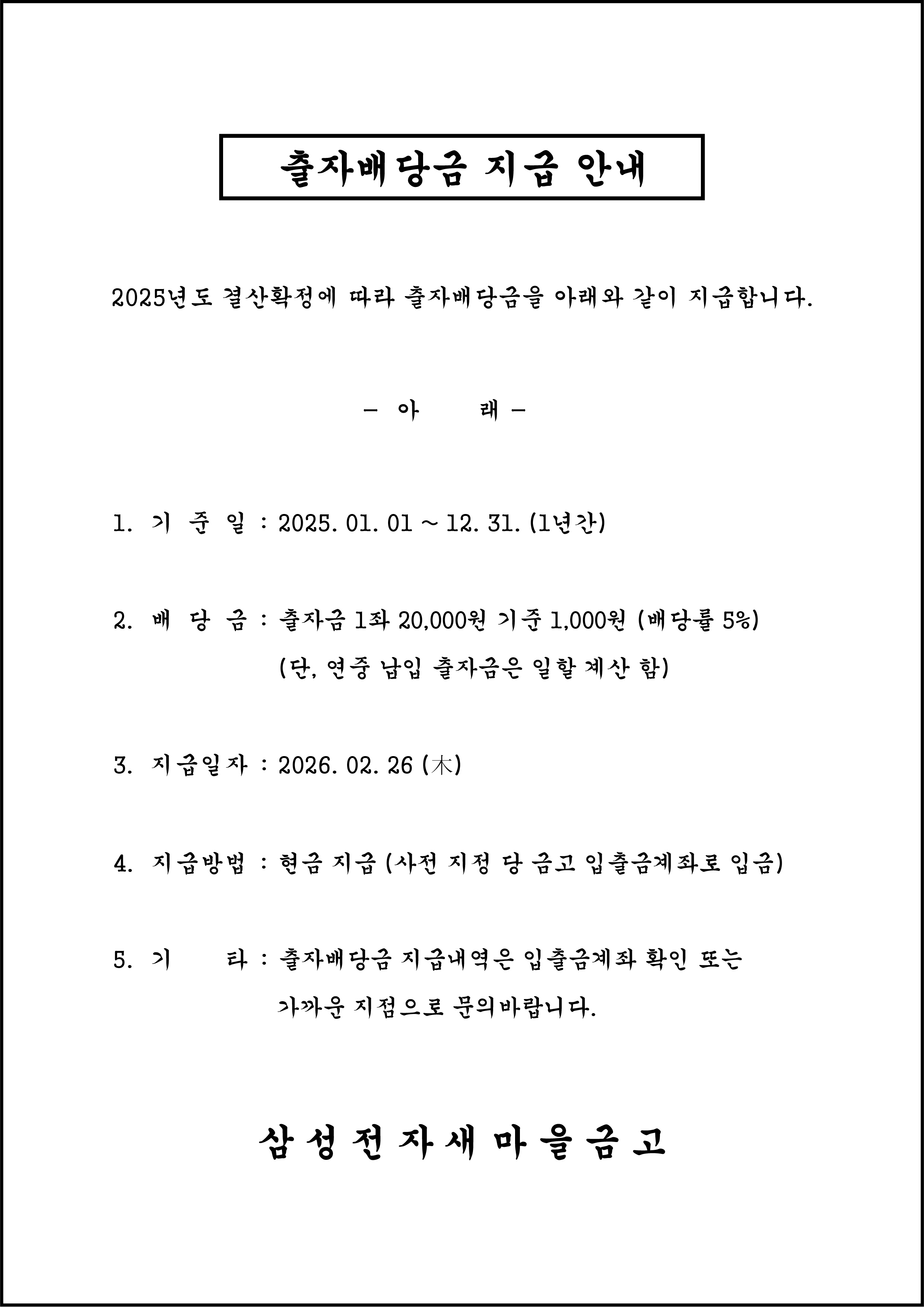출자배당금 지급 안내