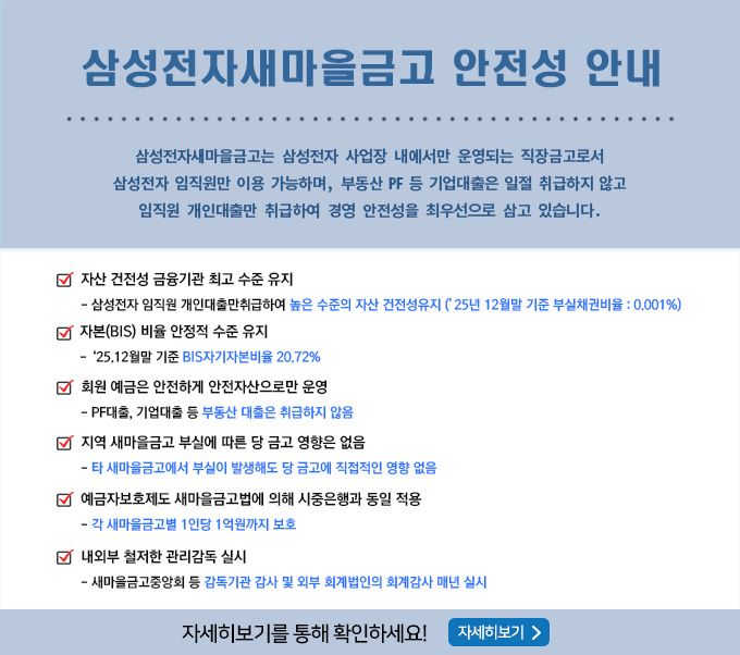 삼성전자새마을금고 안전성 안내
