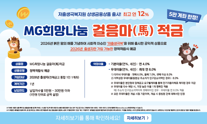 MG희망나눔 걸음마 적금