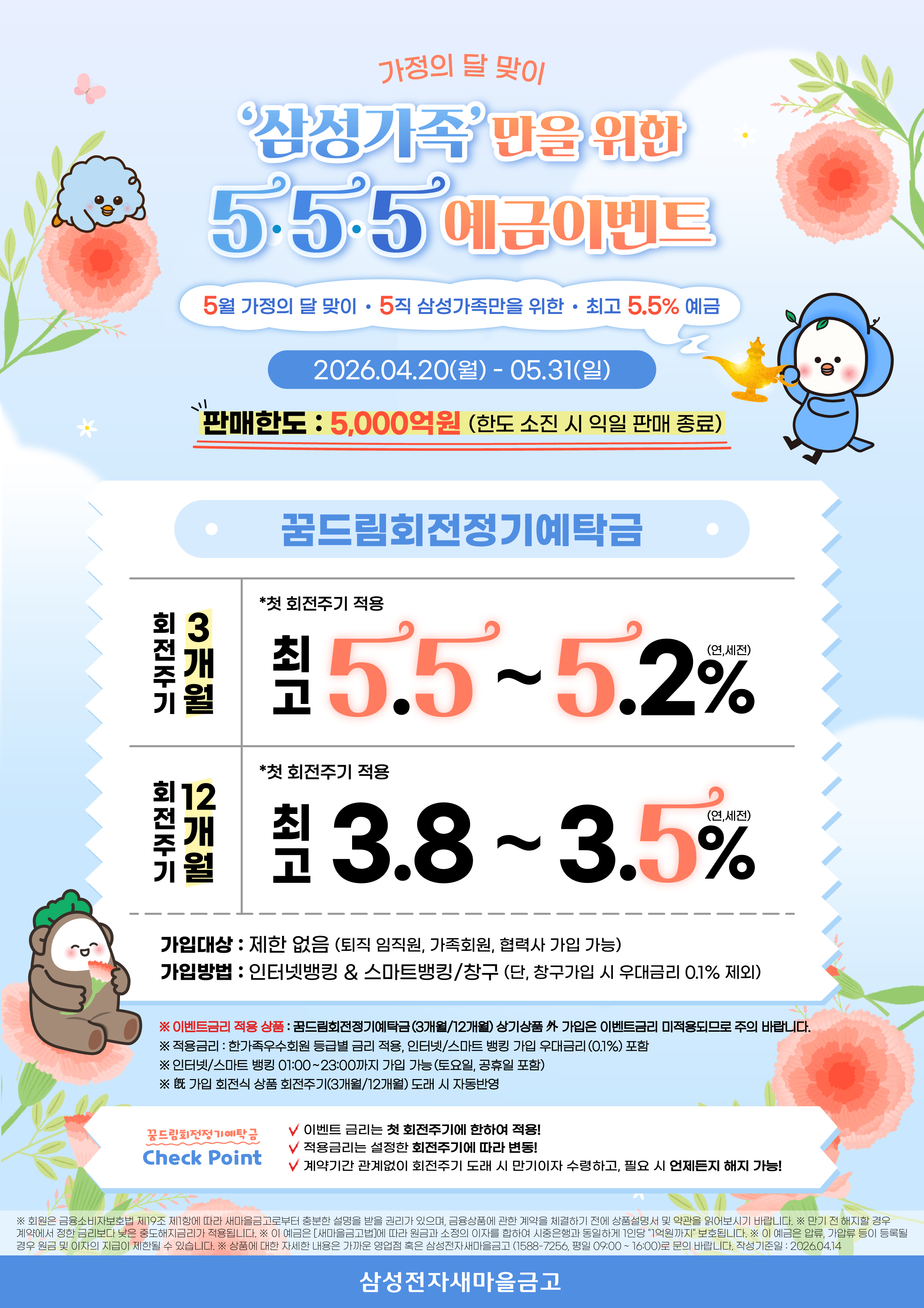 가정의 달 맞이 '삼성가족'만을 위한 5&middot;5&middot;5 예금이벤트