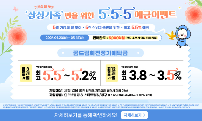 가정의 달 맞이 삼성가족;만을 위한 555 예금이벤트