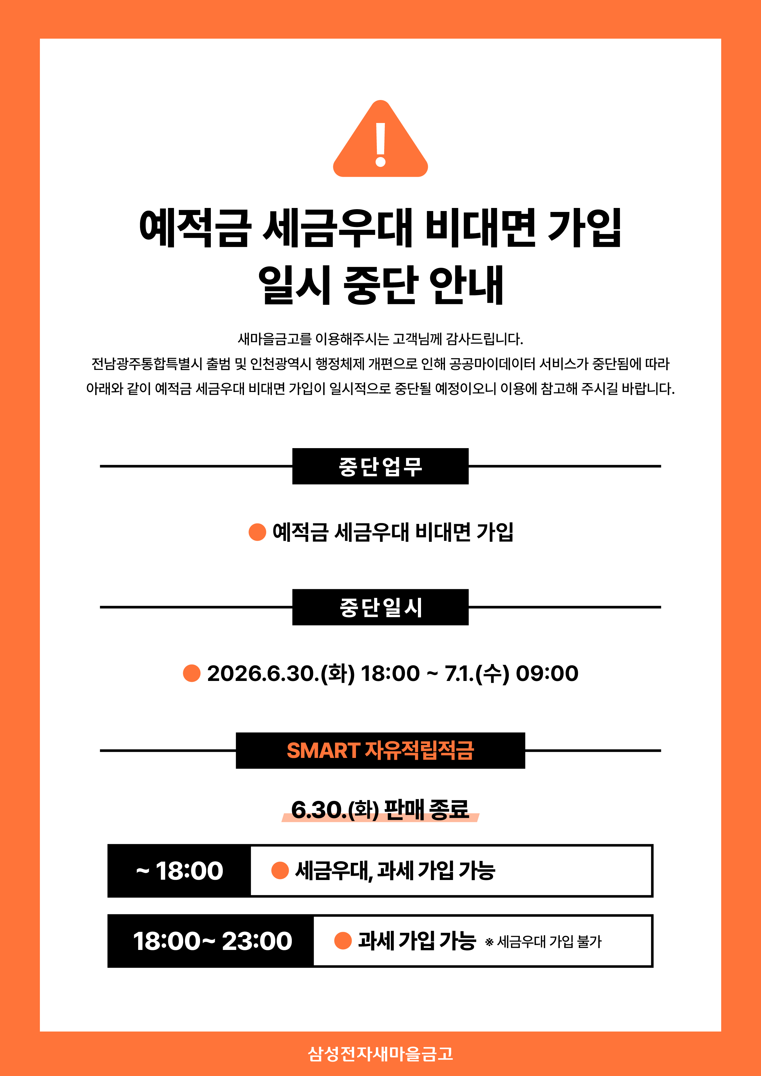 예적금 세금우대 비대면 가입 일시 중단 안내