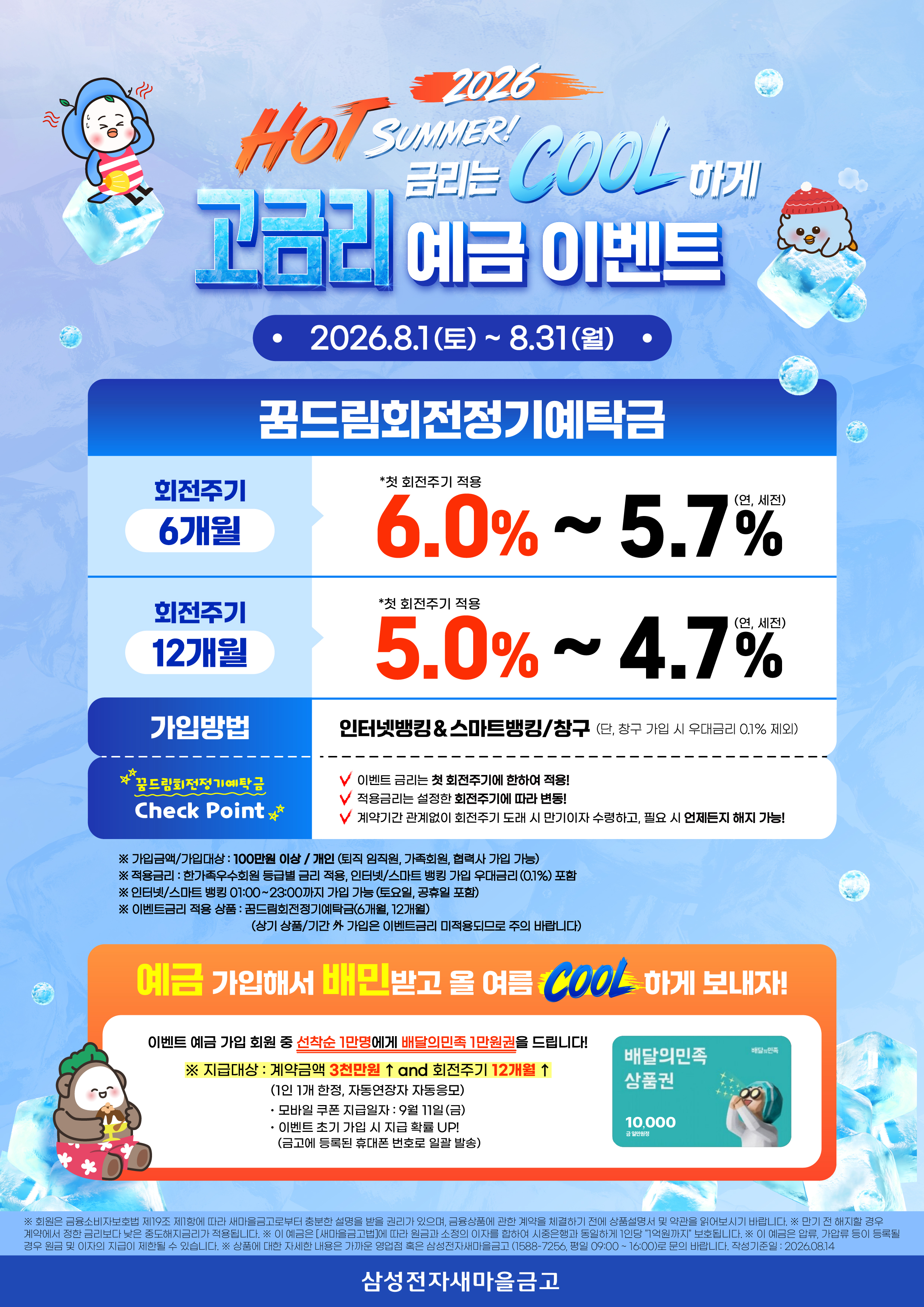 2026년 HOT SUMMER! 금리는 COOL 고금리 예금이벤트