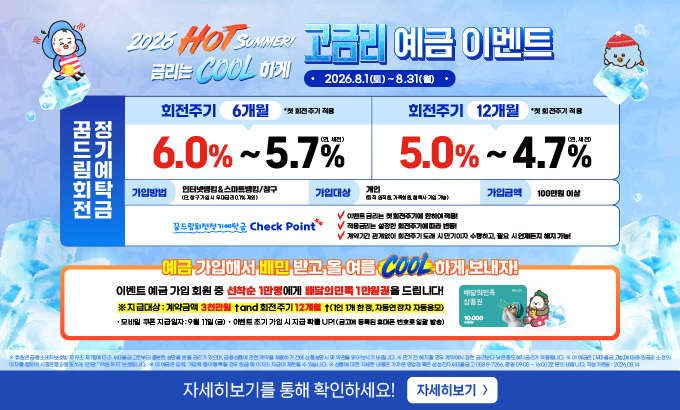 2026년 HOT SUMMER! 금리는 COOL 고금리 예금이벤트