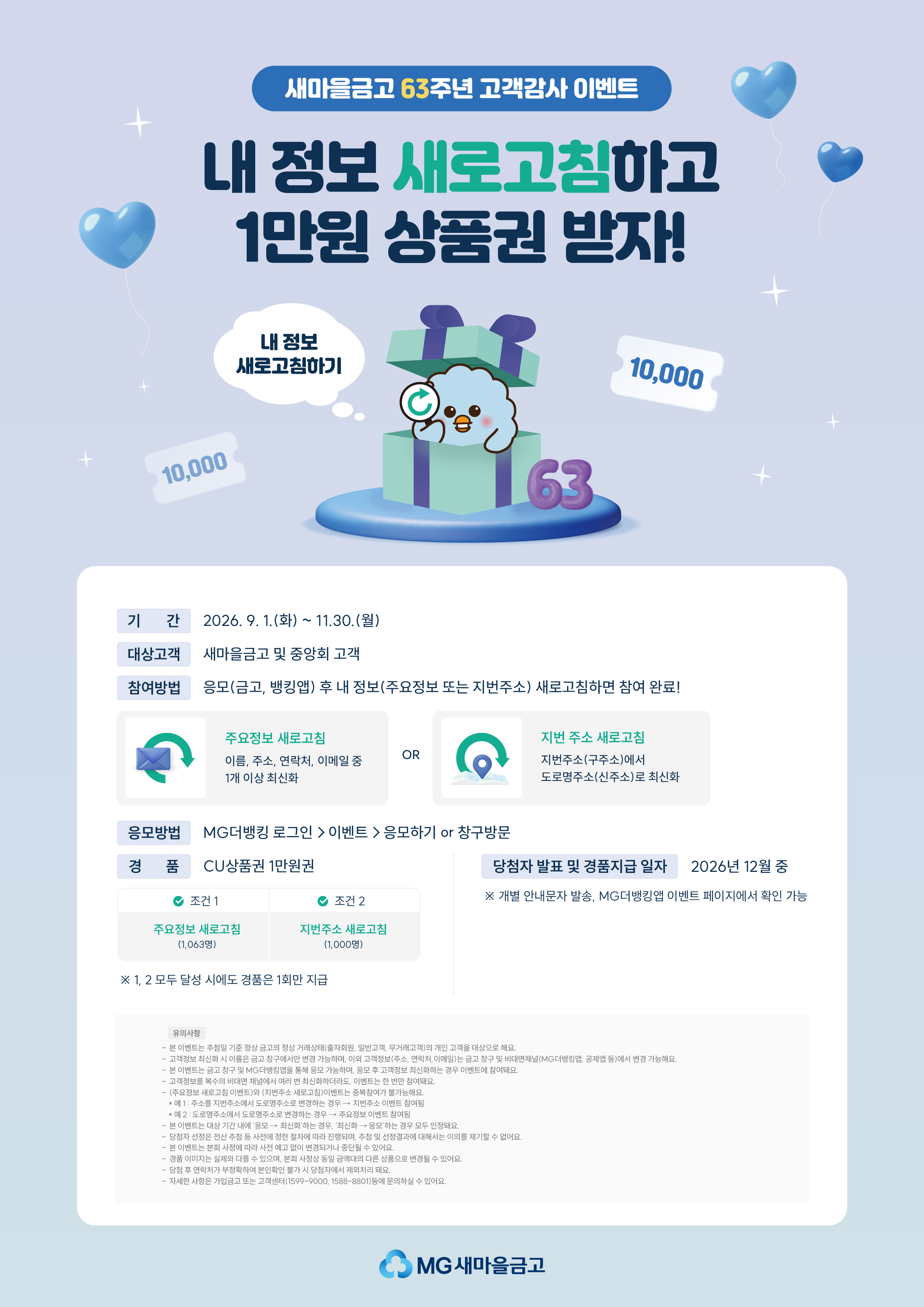 [본점] 새마을금고 63주년 고객감사 이벤트